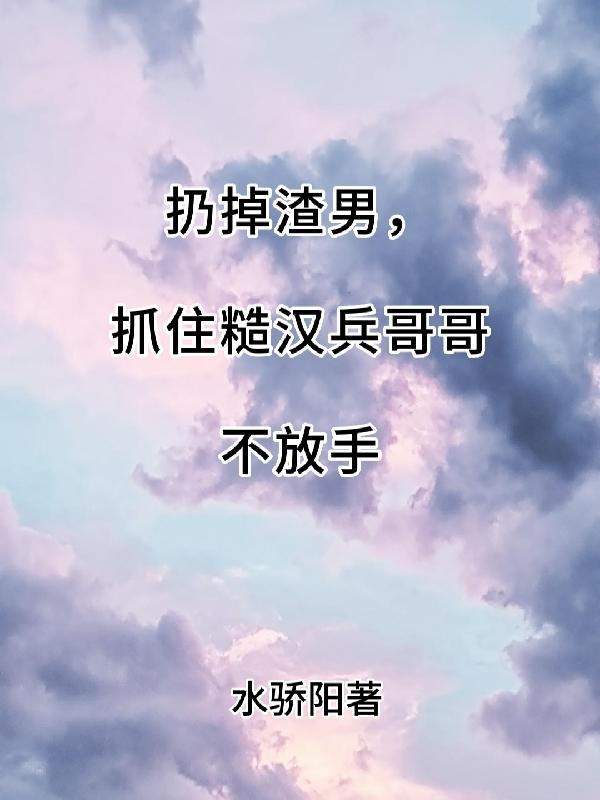 七个大佬排队喊我姑奶奶TXT