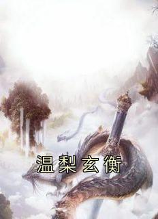 仙武开局修成阳神