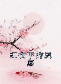 天命贵女邪王撩宠无度