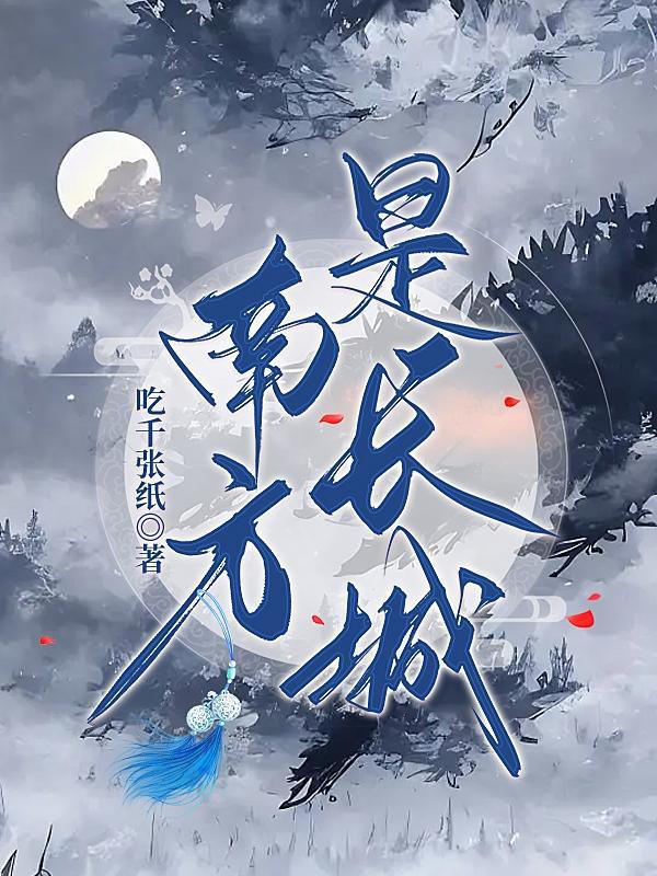 全职法师开局混沌法师白猫很皮