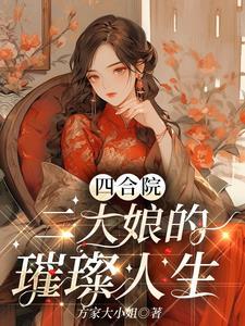 闪婚墨少超好哄 子夜轻语