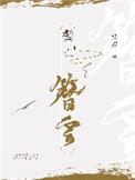 天师神医完整版免费