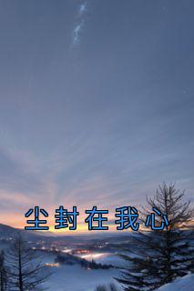 山村的休闲生活 花生牛奶