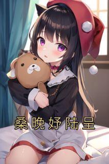 温柔颠覆 少女春宵免费阅读