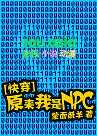 在克系星际游戏世界做npc剧透