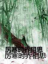 逃为上策拒嫁温柔魔王