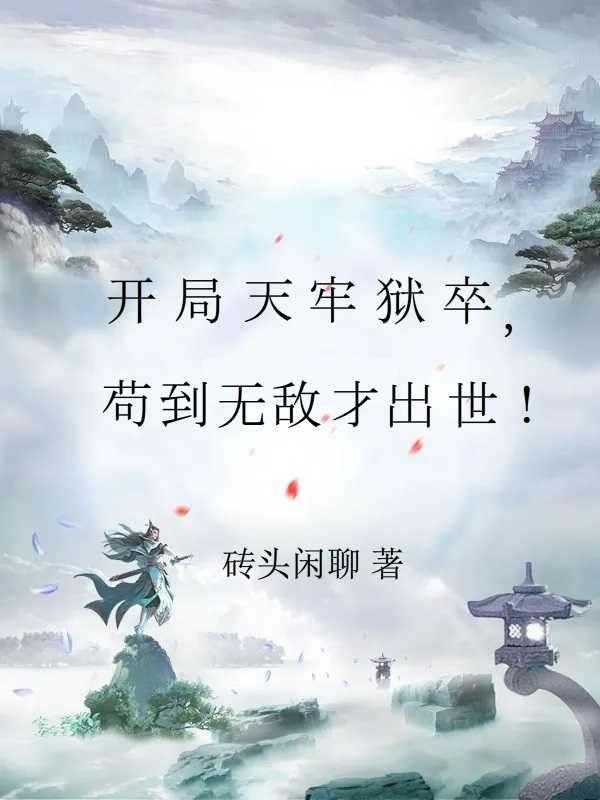 天启之夜笔趣阁