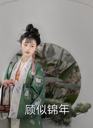 豪门隐婚误嫁腹黑老公 绛美人听书