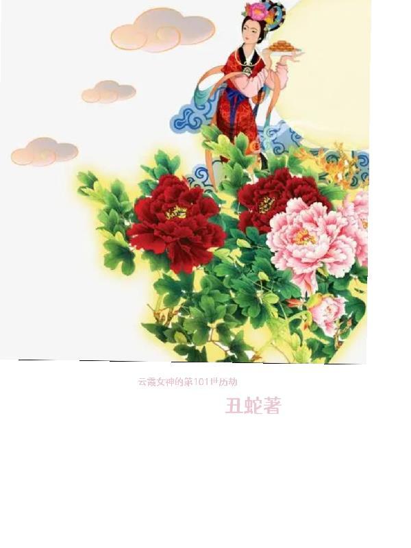 云霞女神的第一百零一次历劫