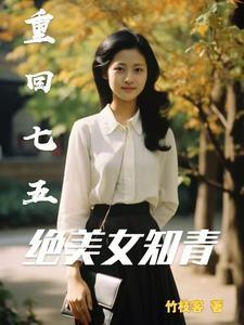 重回七五，绝美女知青