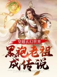 穿越玄幻世界：黑袍老祖成传说