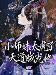 小师妹太虎了，天道贼宠她