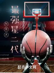 NBA：最强星二代