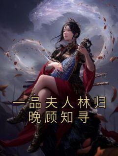 一品夫人林归晚顾知寻