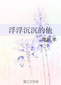 浮浮沉沉的他