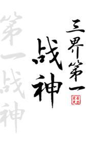 三界“第一”战神[综神话]