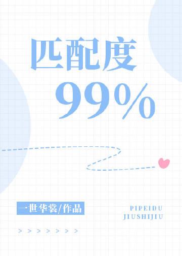 匹配度99%