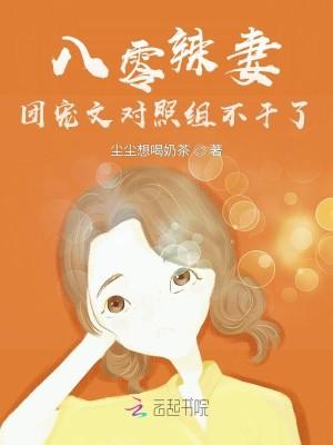 八零辣妻：团宠文对照组不干了！