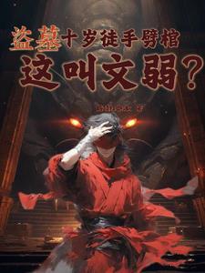 盗墓：十岁徒手劈棺，这叫文弱？