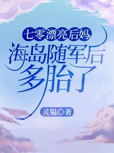 七零漂亮后妈，海岛随军后多胎了