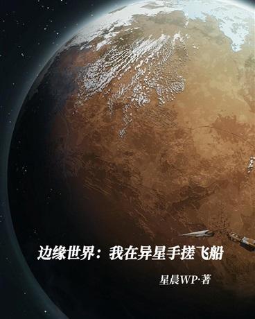 边缘世界：我在异星手搓飞船