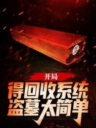 开局得回收系统，盗墓太简单