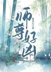 师尊好凶