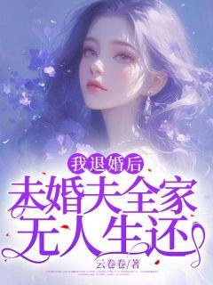 我退婚后，未婚夫全家无人生还