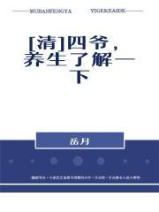 [清]四爷，养生了解一下