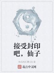 接受封印吧，仙子