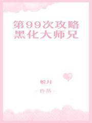 第99次攻略黑化大师兄