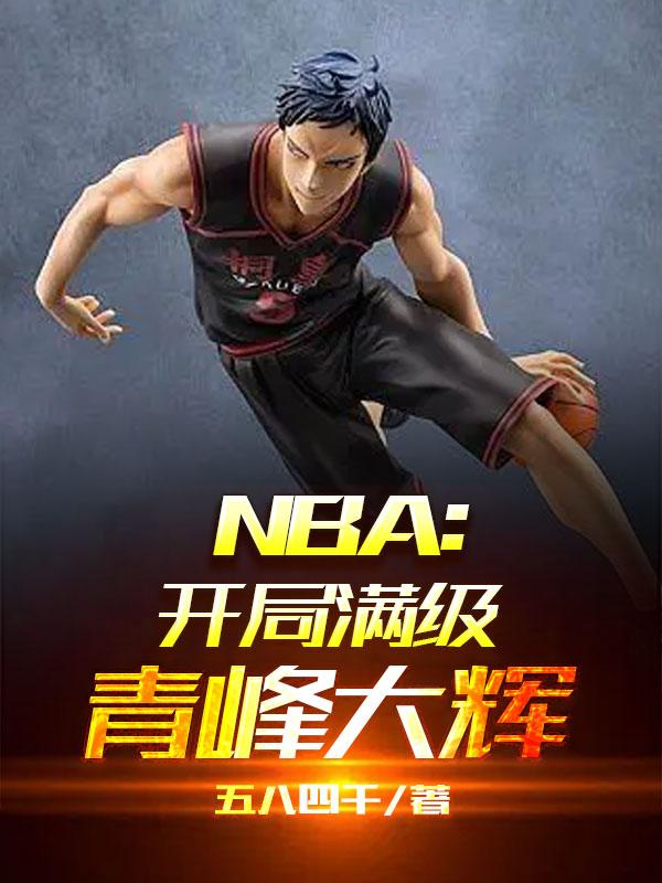 NBA开局满级青峰大辉