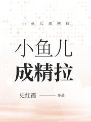 小鱼儿成精拉