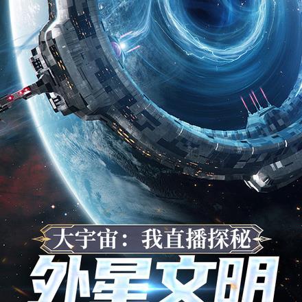 大宇宙：我直播探秘外星文明