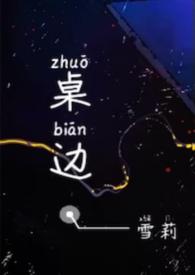 桌边［校园 ］