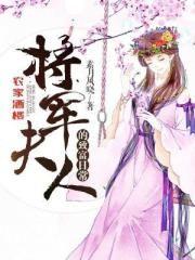 农家酒楼：将军夫人的致富日常