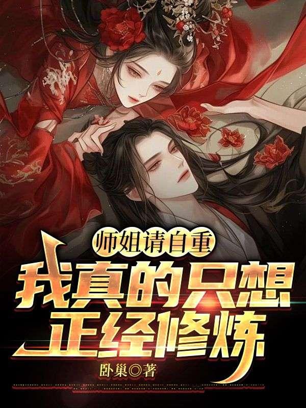 师姐请自重，我真的只想正经修炼