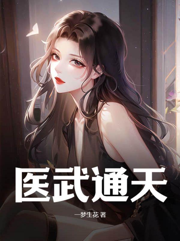 悔婚后，美女总裁跪求复合