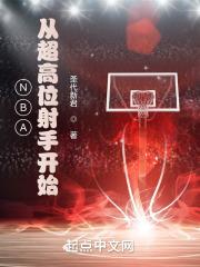 NBA，从超高位射手开始