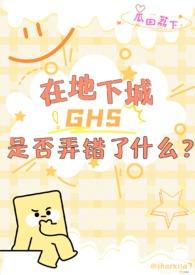 【西幻】在地下城gs是否弄错了什么？n