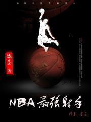 NBA最强射手