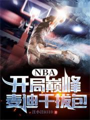 NBA：开局巅峰麦迪干拔包