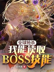 全球抢杀之我能读取BOSS技能