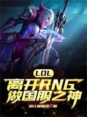 LOL：离开RNG做国服之神