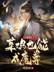 只要胆子大，菜鸡也能成魔尊