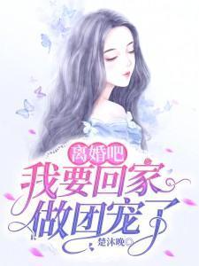 离婚吧，我要回家做团宠了