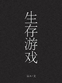 生存游戏[无限]