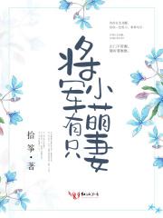 将军有只小萌妻