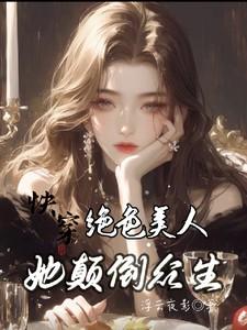 快穿：绝色美人她颠倒众生