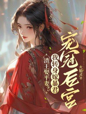 渣王娶平妻？毒妃改嫁暴君夜夜承宠